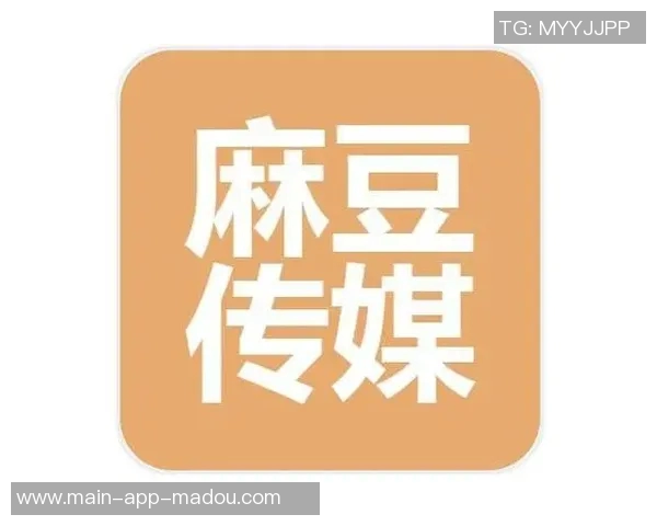 麻豆文化传媒免费版-麻豆文化传媒免费版，探索文化魅力的前沿阵地-麻豆文化传媒免费版