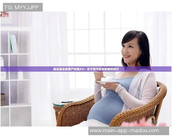 麻豆91av在线-麻豆91av在线的独特魅力与探讨-